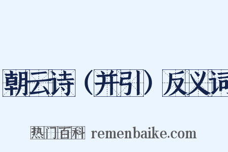 朝云诗（并引）反义词是什么意思的图片